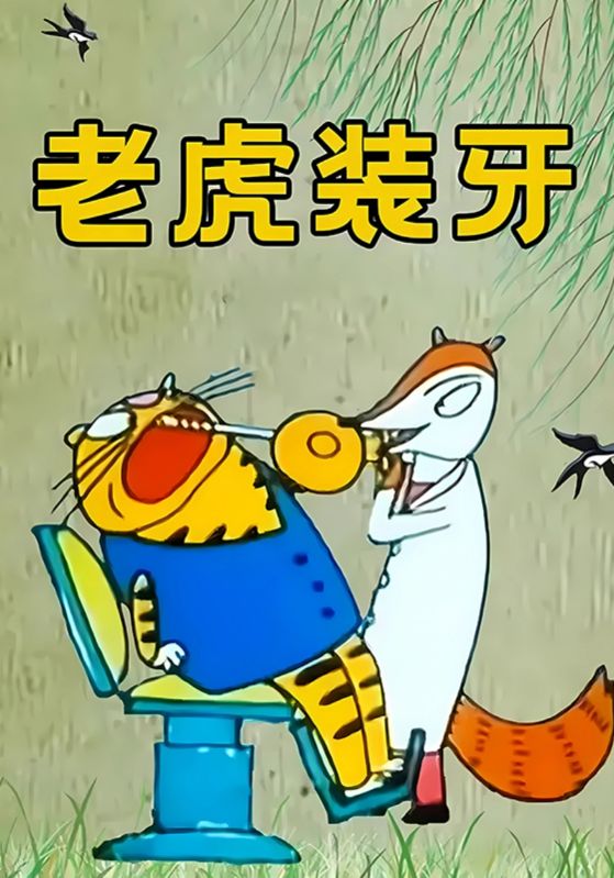 老虎装牙