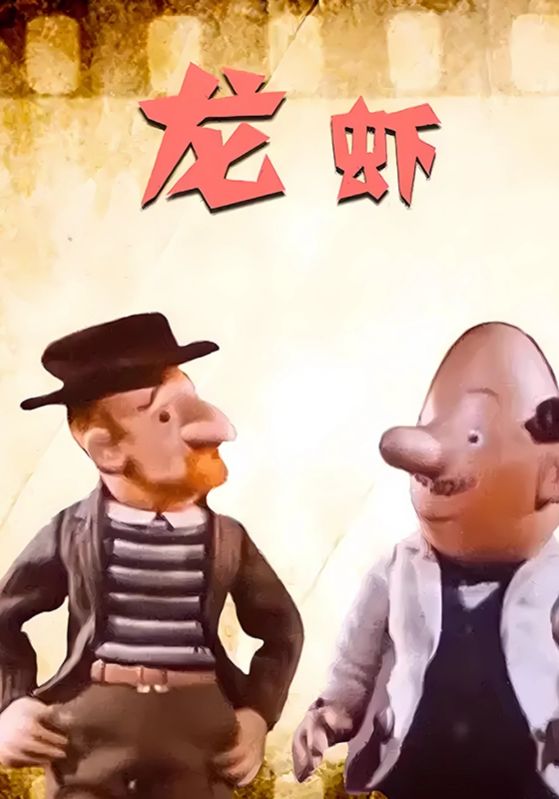 龙虾