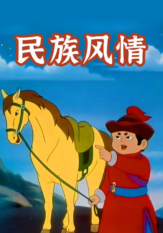 民族风情