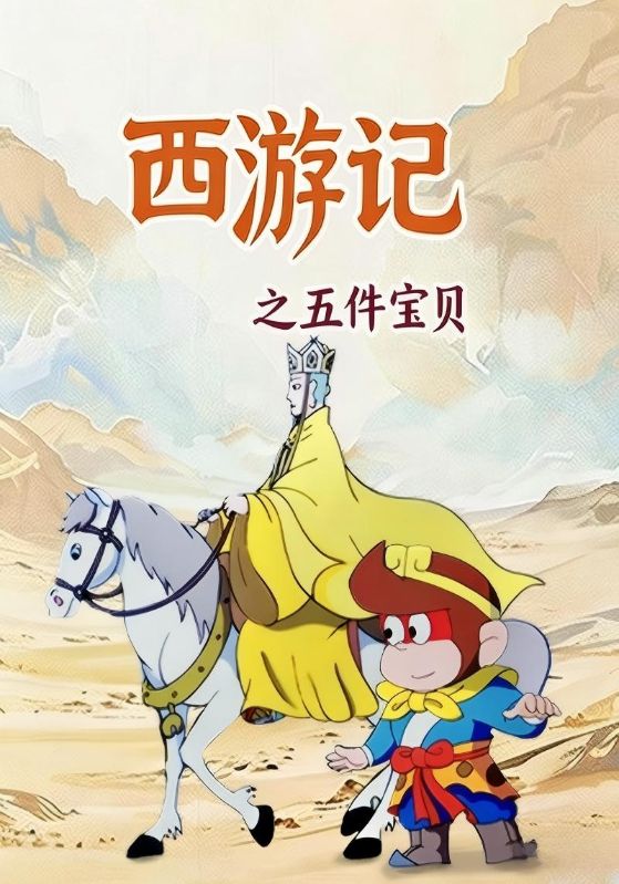 西游记之五件宝贝