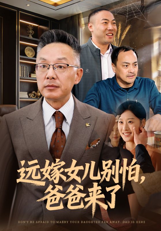 远嫁女儿别怕，爸爸来了