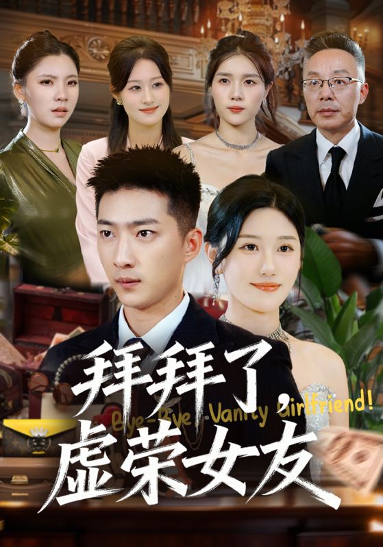 拜拜了，虚荣女友