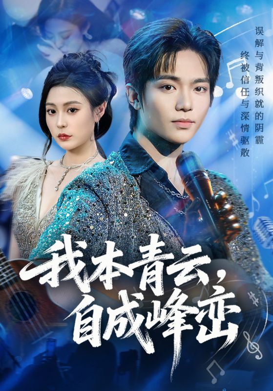 我本青云，自成峰峦