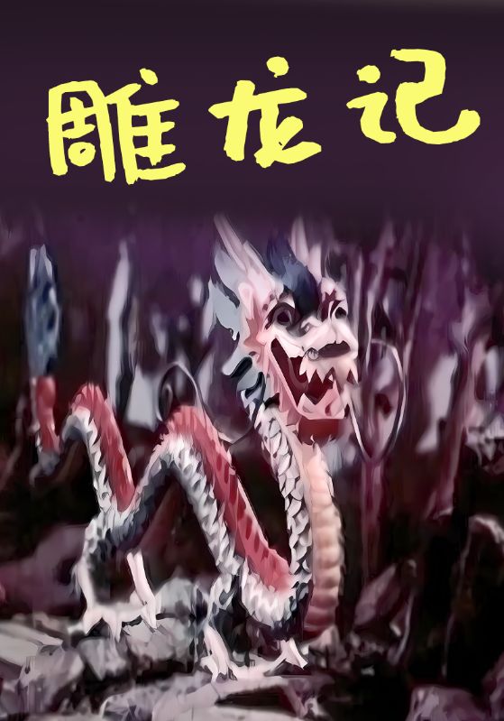 雕龙记