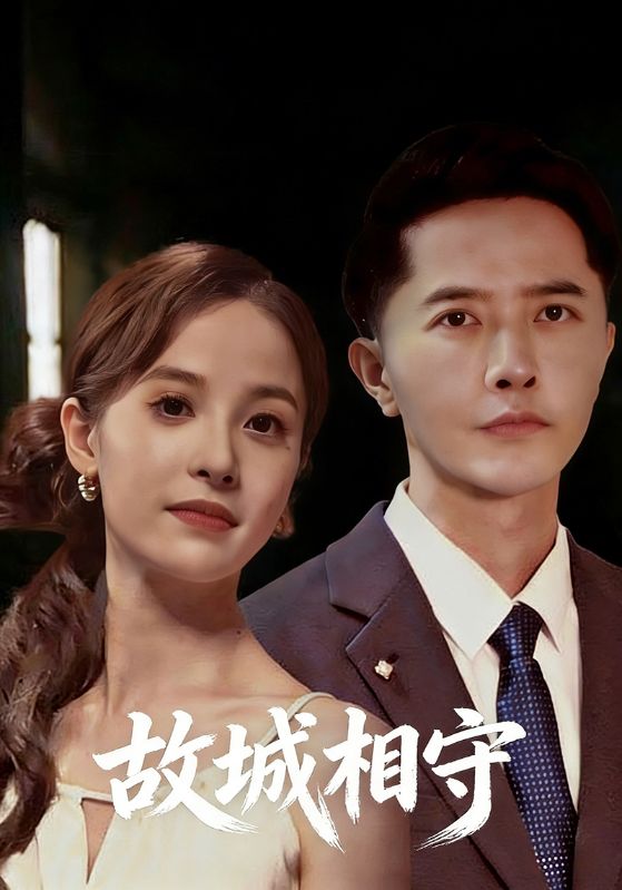 故城相守