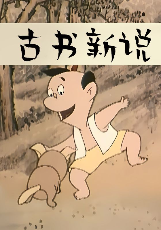古书新说