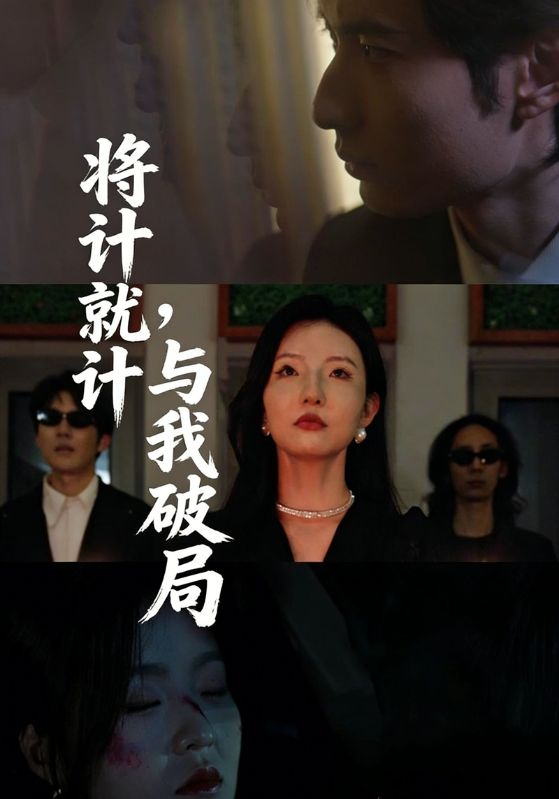 将计就计，与我破局