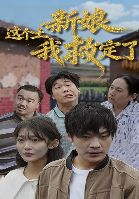 这个土新娘我救定了