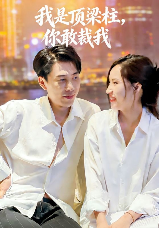 我是顶梁柱，你敢裁我