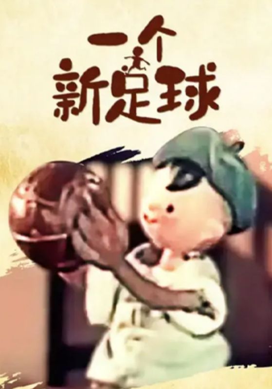 一个新足球