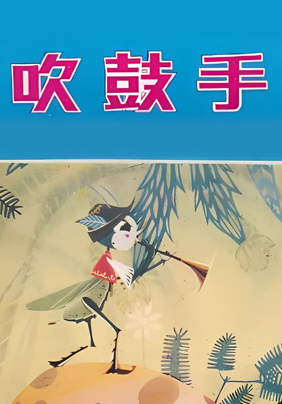 吹鼓手