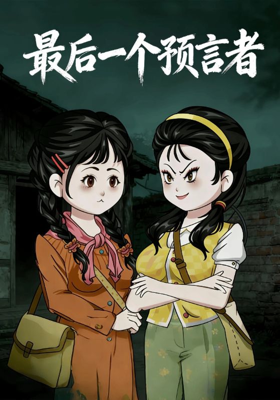 最后一个预言者