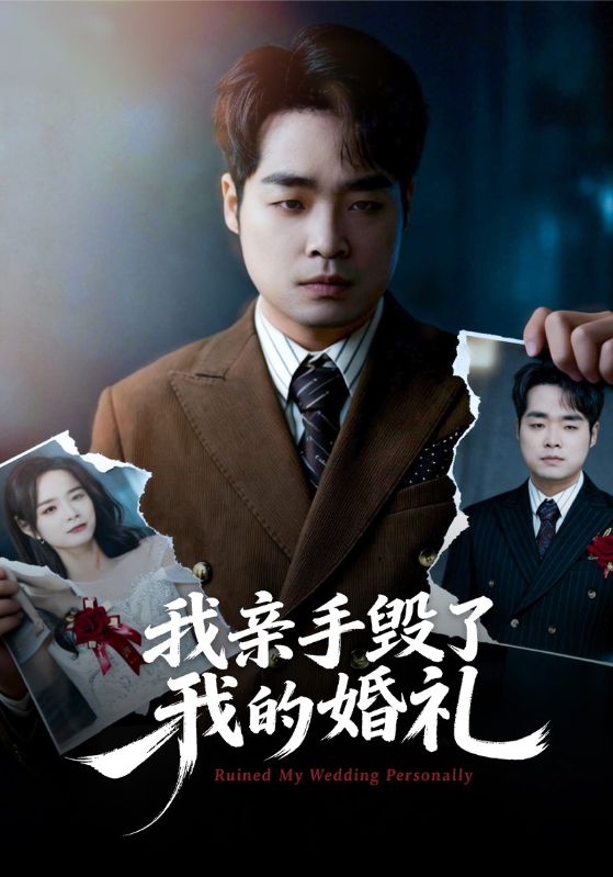 我亲手毁了我的婚礼