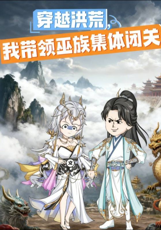 穿越洪荒，我带领巫族集体闭关