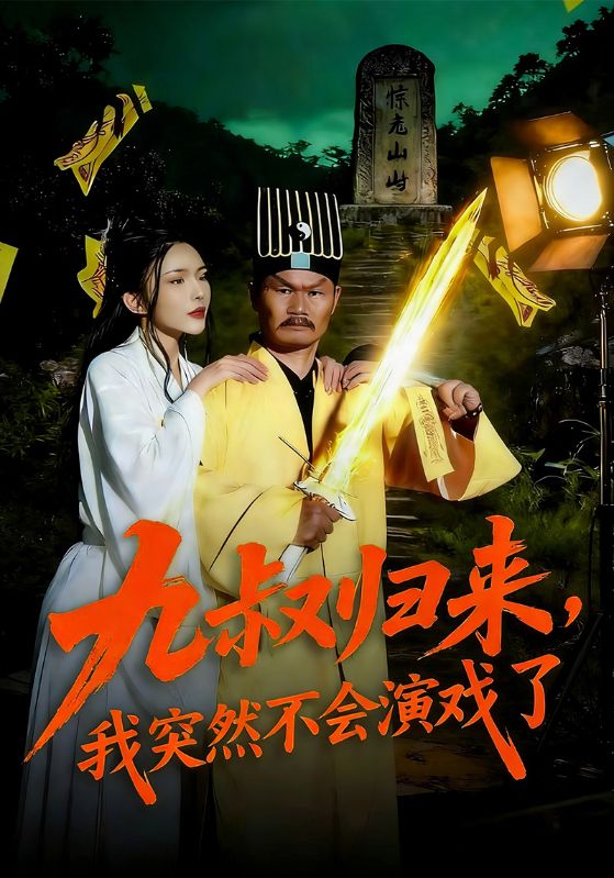 九叔归来，我突然不会演戏了封面图