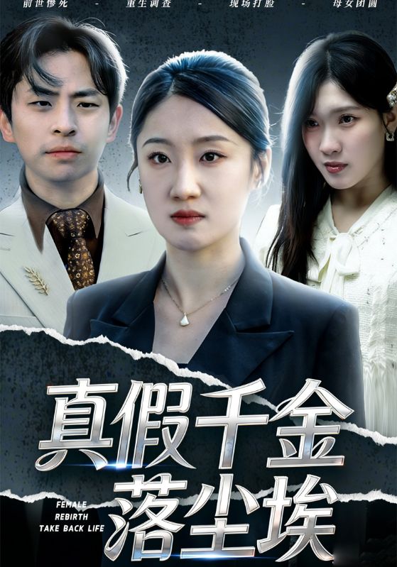 真假千金落尘埃