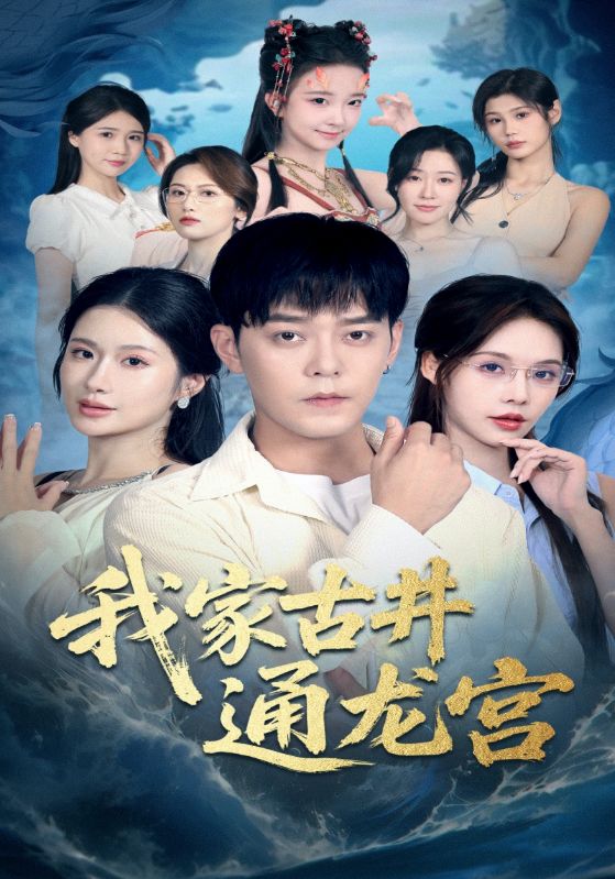 我家古井通龙宫