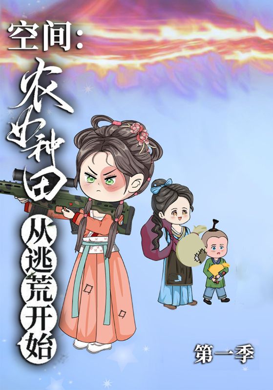 空间：农女种田从逃荒开始第一季