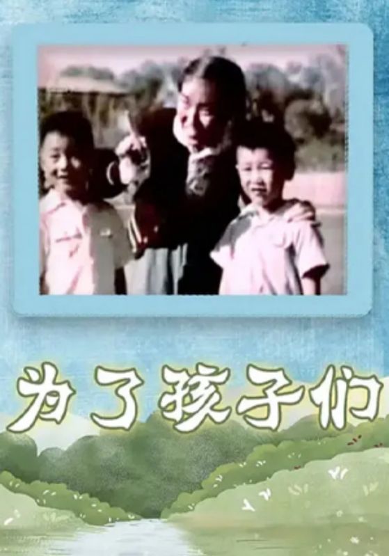为了孩子们