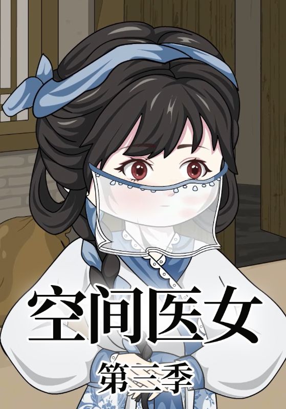 空间医女第三季