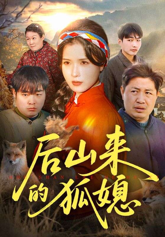 后山来的狐媳