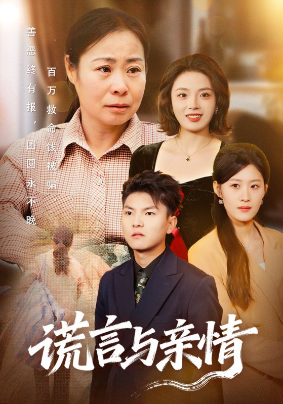 谎言与亲情