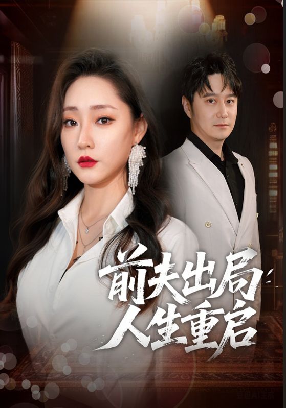 前夫出局人生重启