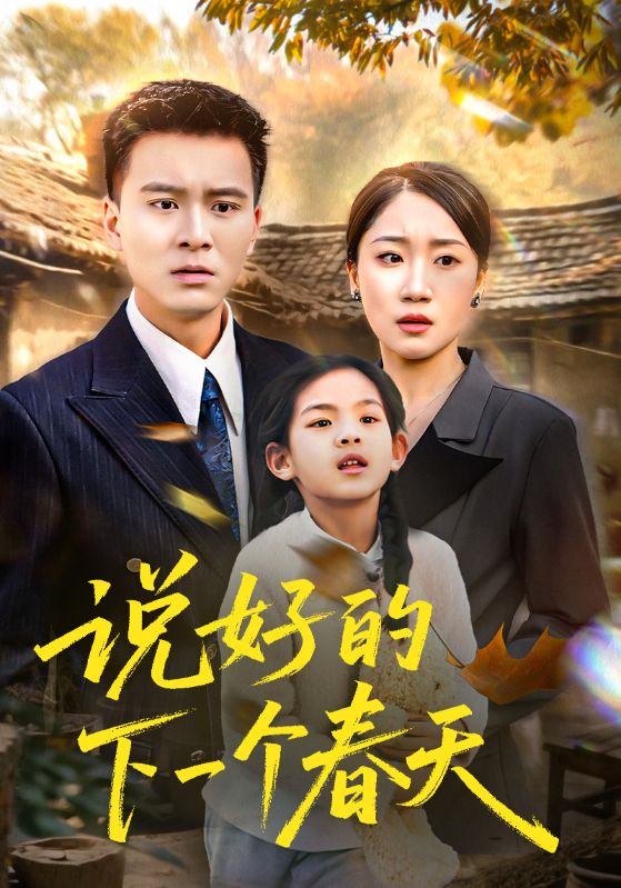 说好的下一个春天