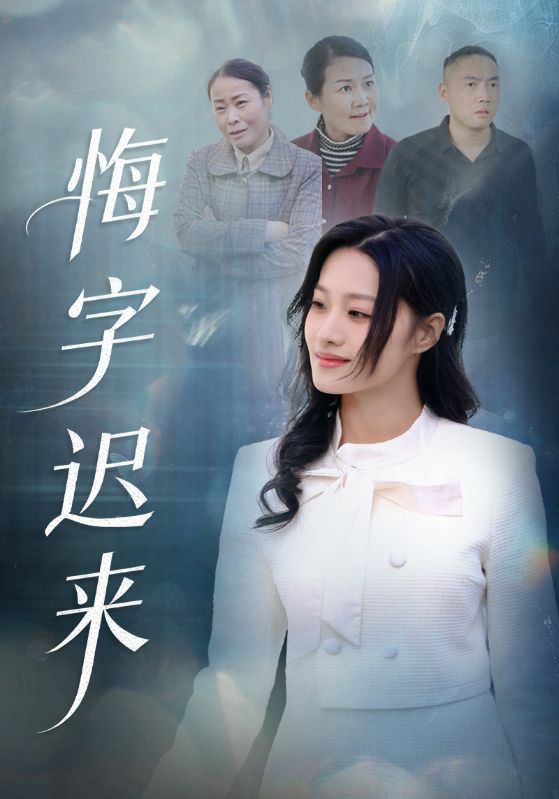 悔字迟来