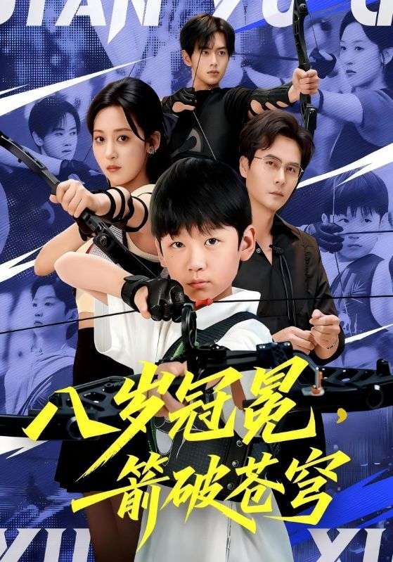 八岁冠冕，箭破苍穹