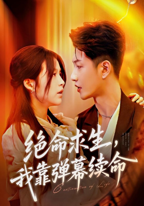 绝命求生,我靠弹幕续命