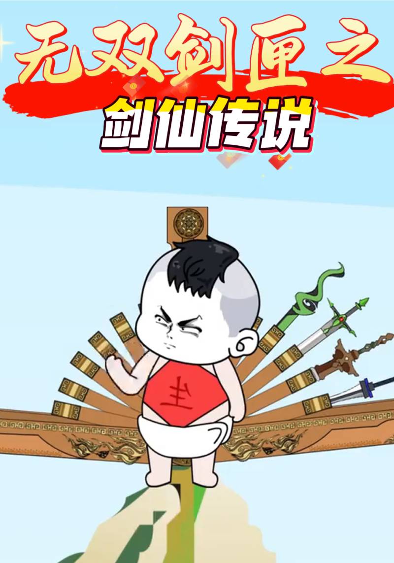 无双剑匣之剑仙传说