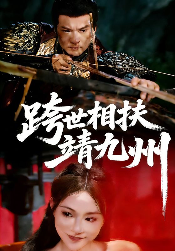 跨世相扶靖九州