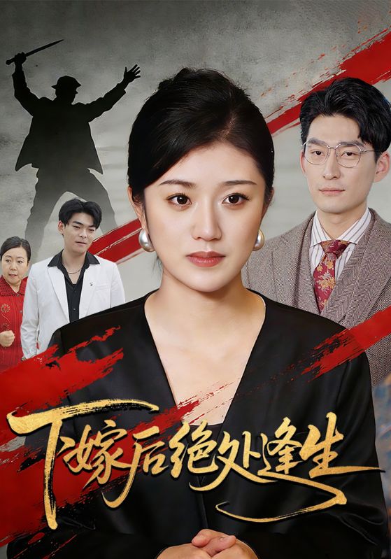 下嫁后绝处逢生