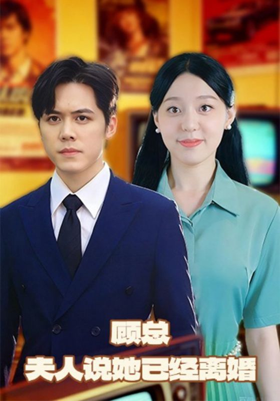 顾总夫人说她已经离婚