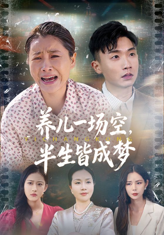 养儿一场空，半生皆成梦