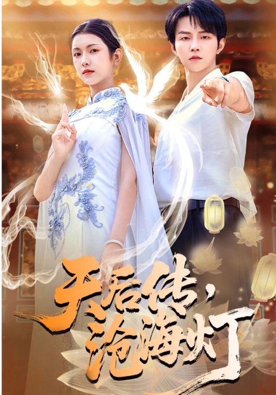 天后传，沧海灯