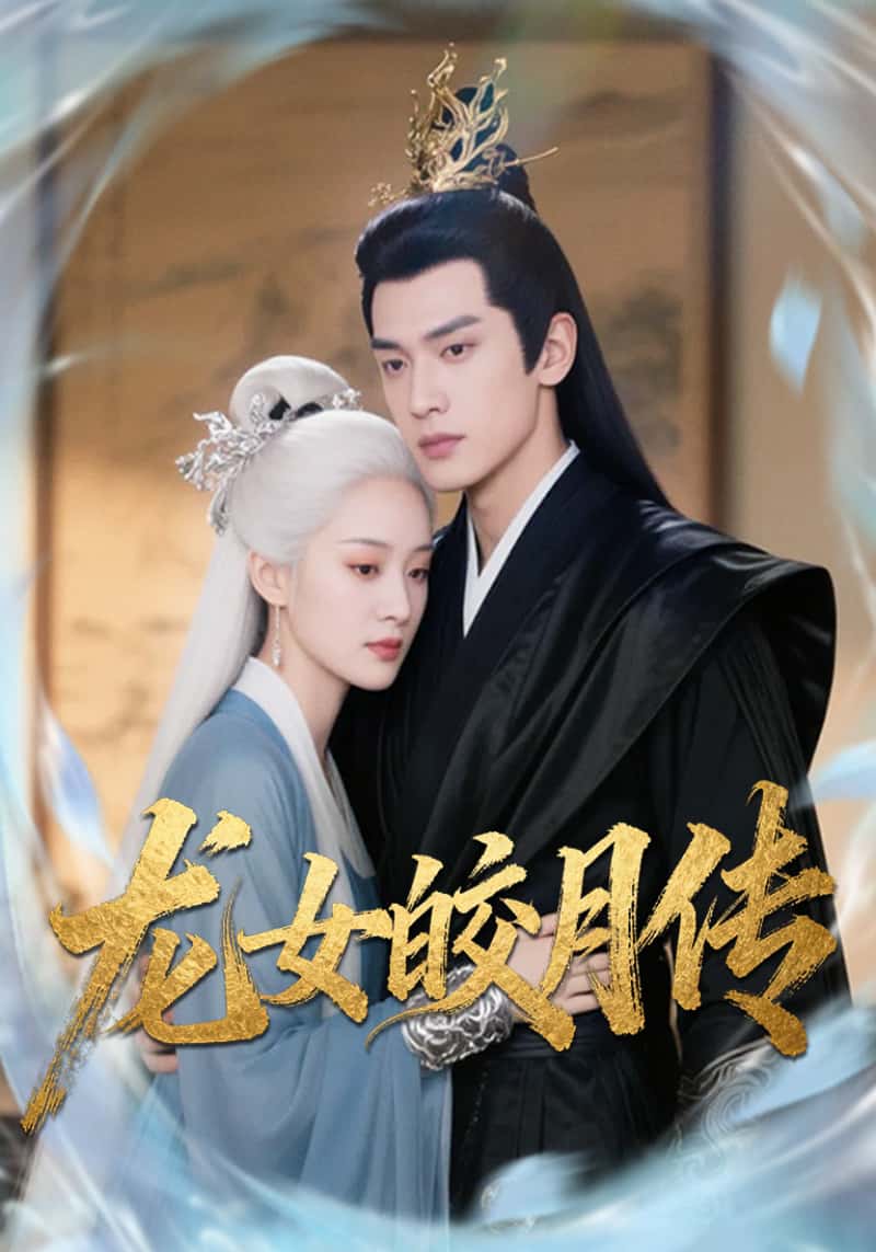 龙女皎月传
