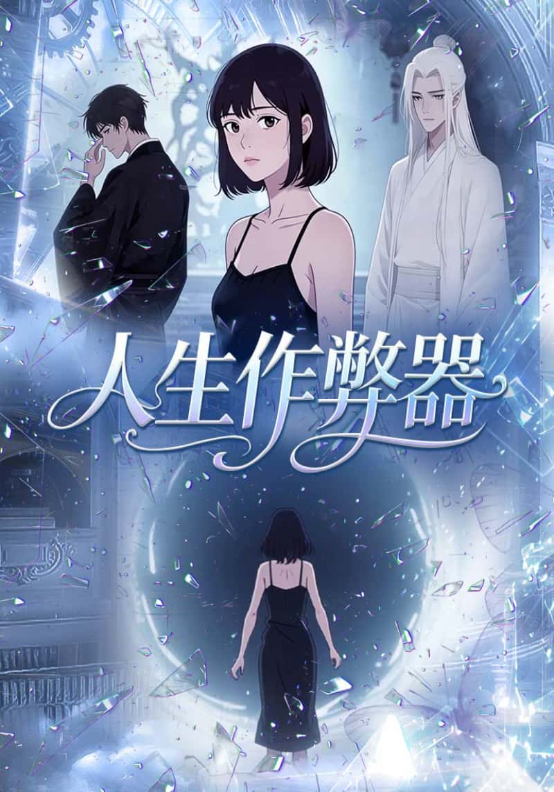 人生作弊器
