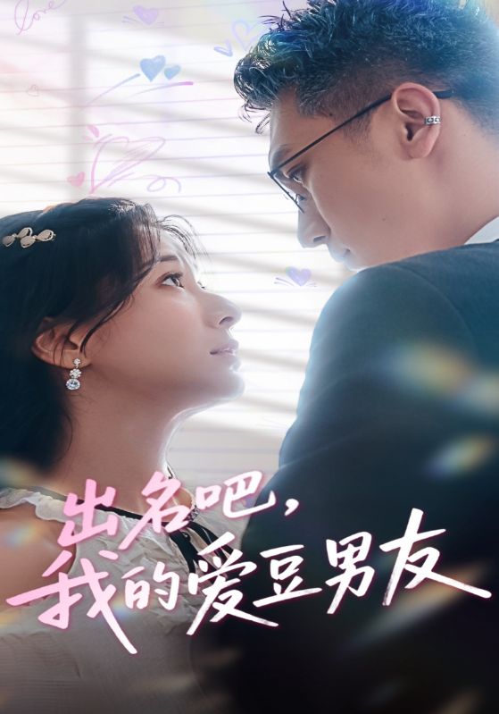 出名吧，我的爱豆男友