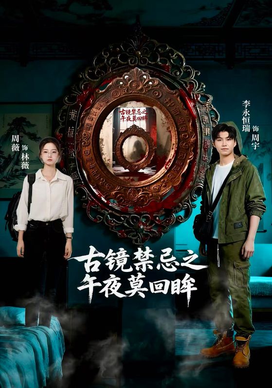 古镜禁忌之午夜莫回眸