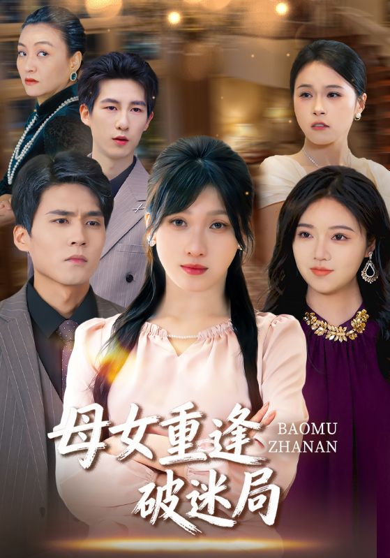 母女重逢破迷局