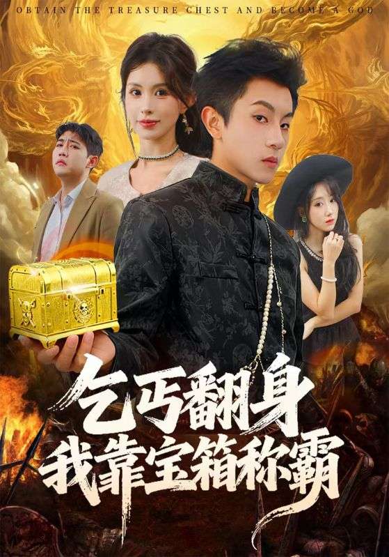 乞丐翻身我靠宝箱称霸