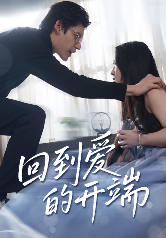 回到爱的开端