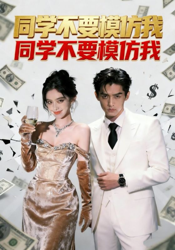 同学不要模仿我