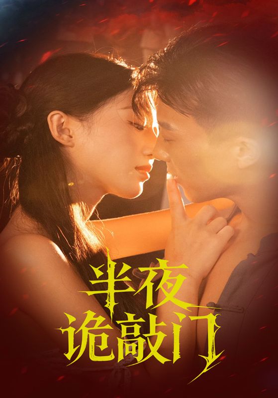 半夜诡敲门