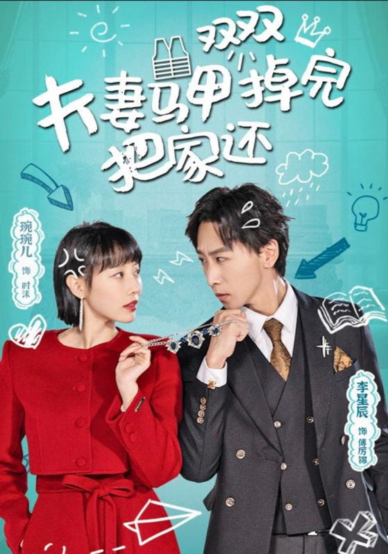 夫妻马甲掉完双双把家还