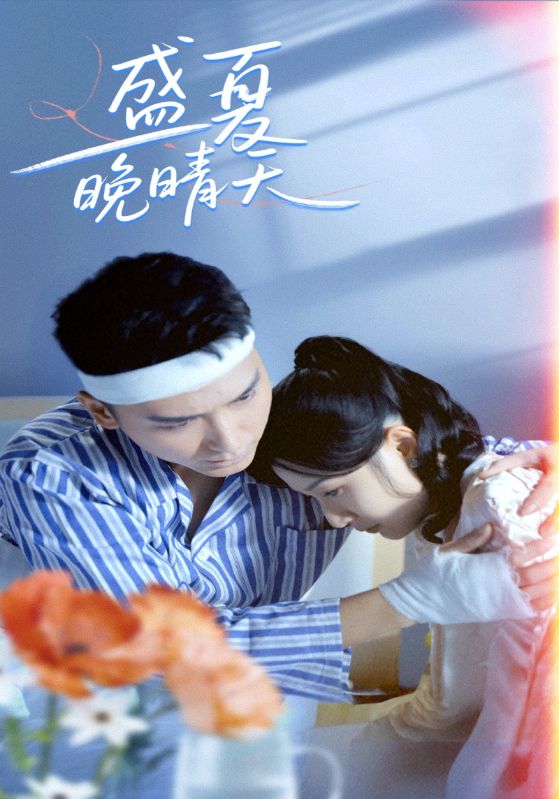 盛夏晚晴天