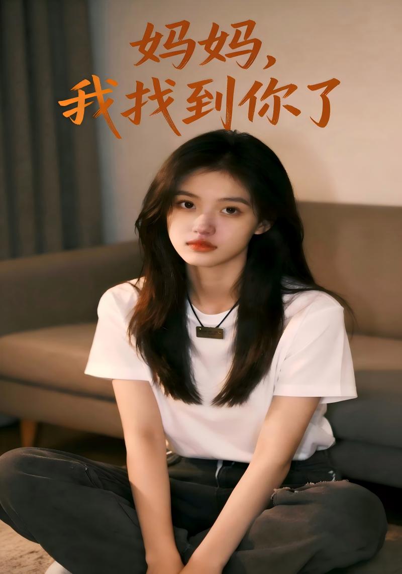 妈妈，我找到你了