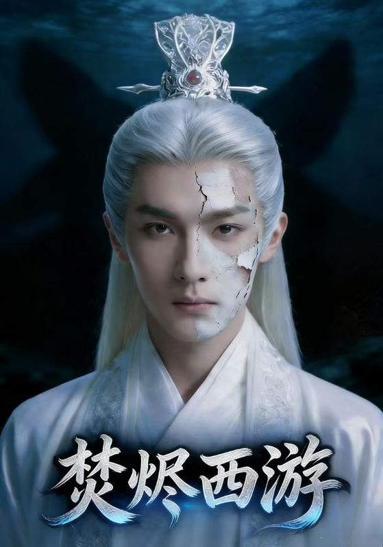 焚烬西游